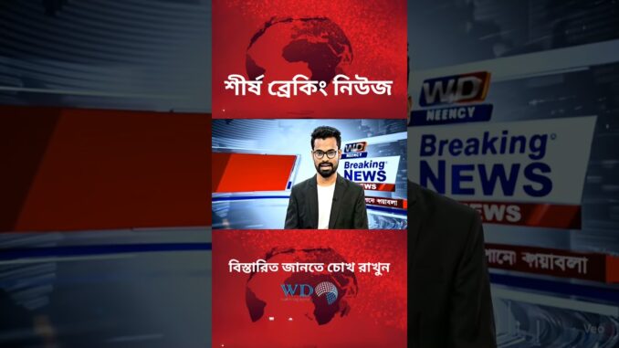 আজকের শীর্ষ ব্রেকিং নিউজ।WD News ১৯/৮/২৫ #ai #news  #BreakingNews #TopNews #NewsUpdate