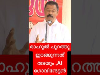 രാഹുൽ പുറത്തു ഇറങ്ങുന്നത് തടയും ,AI ഗോവിന്ദേട്ടൻ #malayalam #news #funny #comedy
