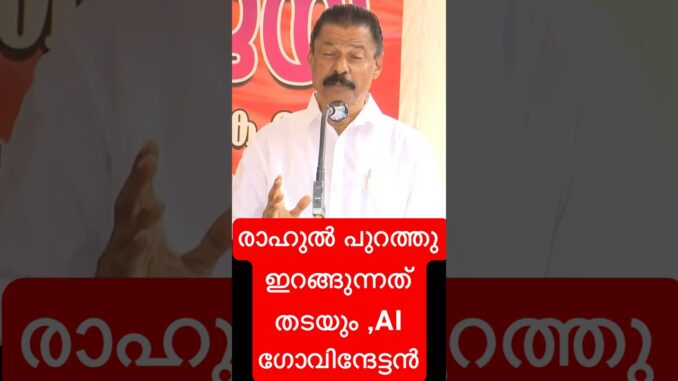 രാഹുൽ പുറത്തു ഇറങ്ങുന്നത് തടയും ,AI ഗോവിന്ദേട്ടൻ #malayalam #news #funny #comedy